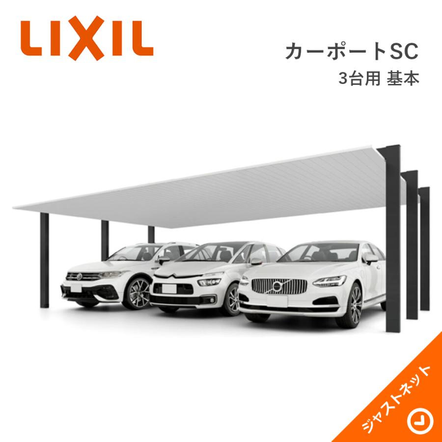 カーポートSC 【期間限定特価！】カーポートSC 3台用 W9035×L5700 90