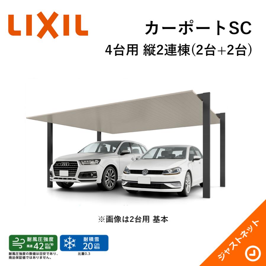 LIXIL（リクシル） カーポートSC 4台用 W4808×L10020 48-50型 標準柱