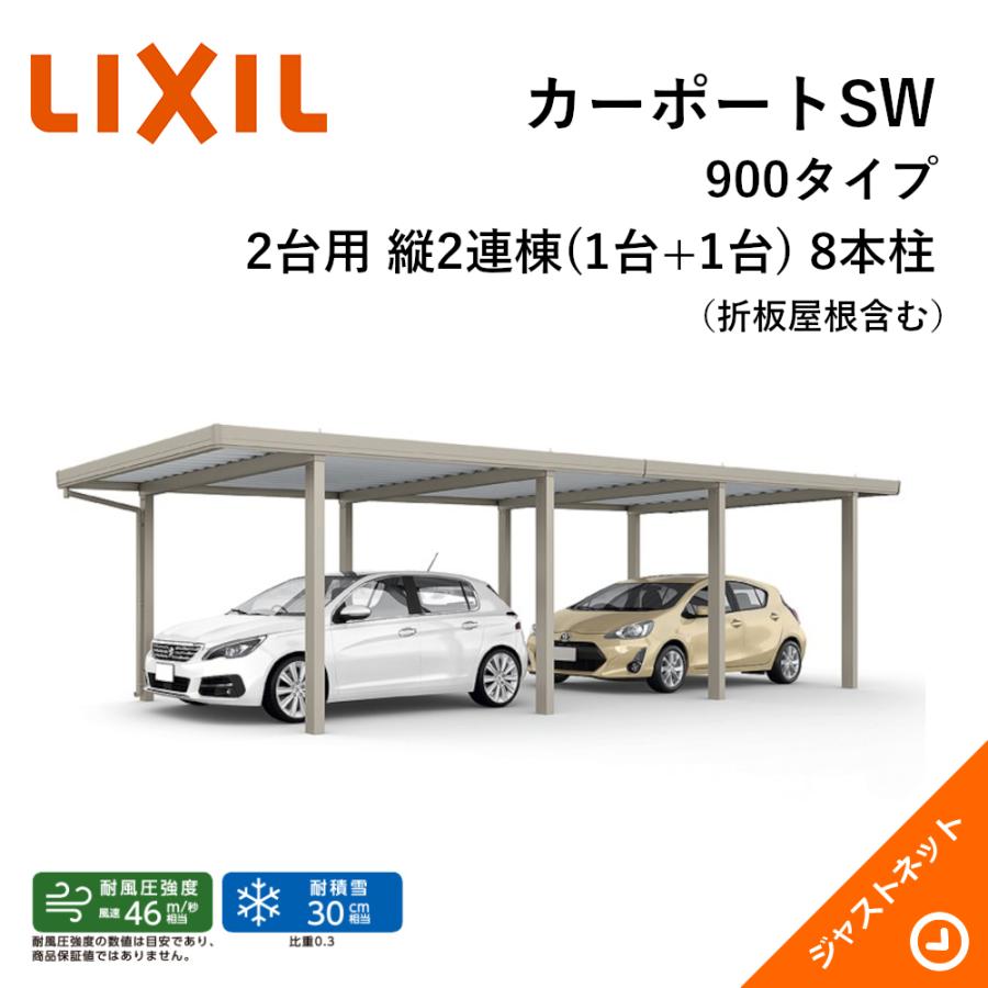 カーポートSW 900タイプ 2台用 W3084×L10855 30-55・55型 ロング柱25 縦2連棟(1台+1台) 8本柱 積雪30cm カーポート LIXIL 旧テリオスポートIII｜justnet