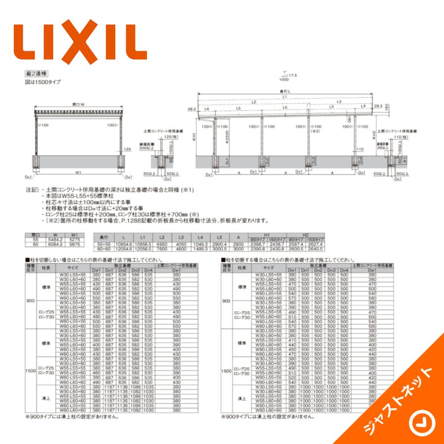 カーポートSW 900タイプ 2台用 W3084×L10855 30-55・55型 ロング柱25 縦2連棟(1台+1台) 8本柱 積雪30cm カーポート LIXIL 旧テリオスポートIII｜justnet｜03