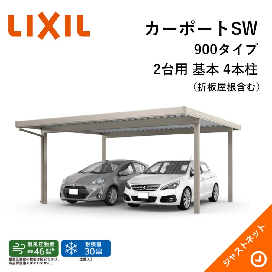 カーポートSW　900タイプ　2台用　ロング柱25　W6084×L5453　基本　積雪30cm　カーポート　60-55型　旧テリオスポートIII　4本柱　LIXIL