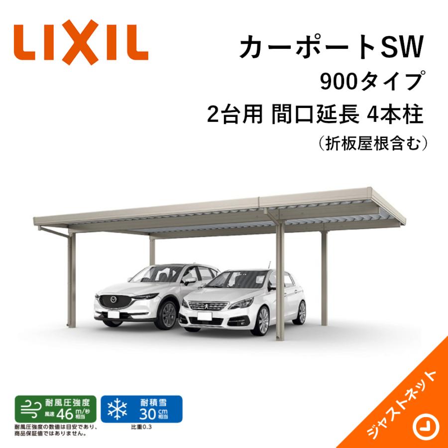 LIXIL（リクシル） カーポートSW 900タイプ 2台用 W7884×L6053 60・18