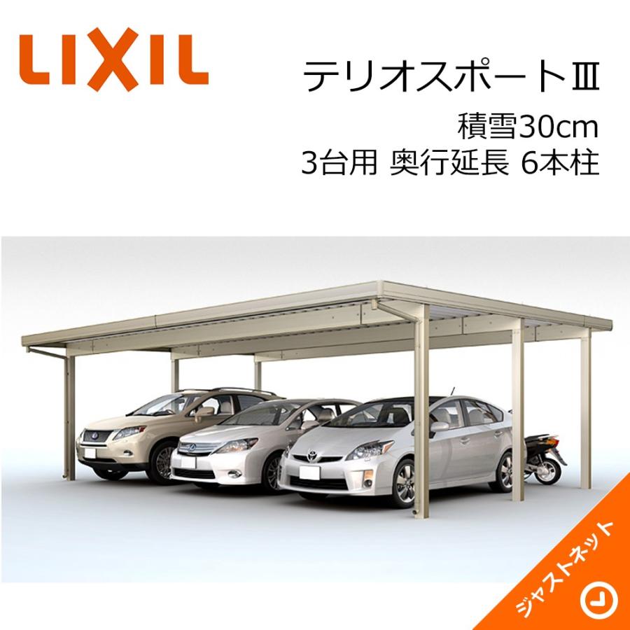 上質で快適 テリオスポートiii L7252 W74 6080 1280 標準柱 3台用 奥行延長 6本柱 積雪30cm カーポート Lixil 驚きの安さ Artmedia Ba