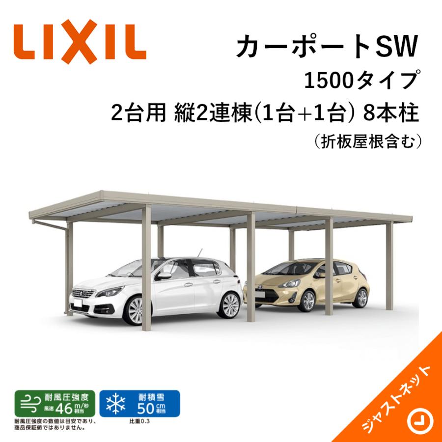 カーポートSW 1500タイプ 2台用 W3084×L12055 30-60・60型 ロング柱25 縦2連棟(1台+1台) 8本柱 積雪50cm カーポート LIXIL 旧テリオスポートIII