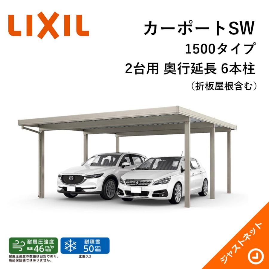 LIXIL（リクシル） カーポートSW 1500タイプ 2台用 W5484×L6652 55-55