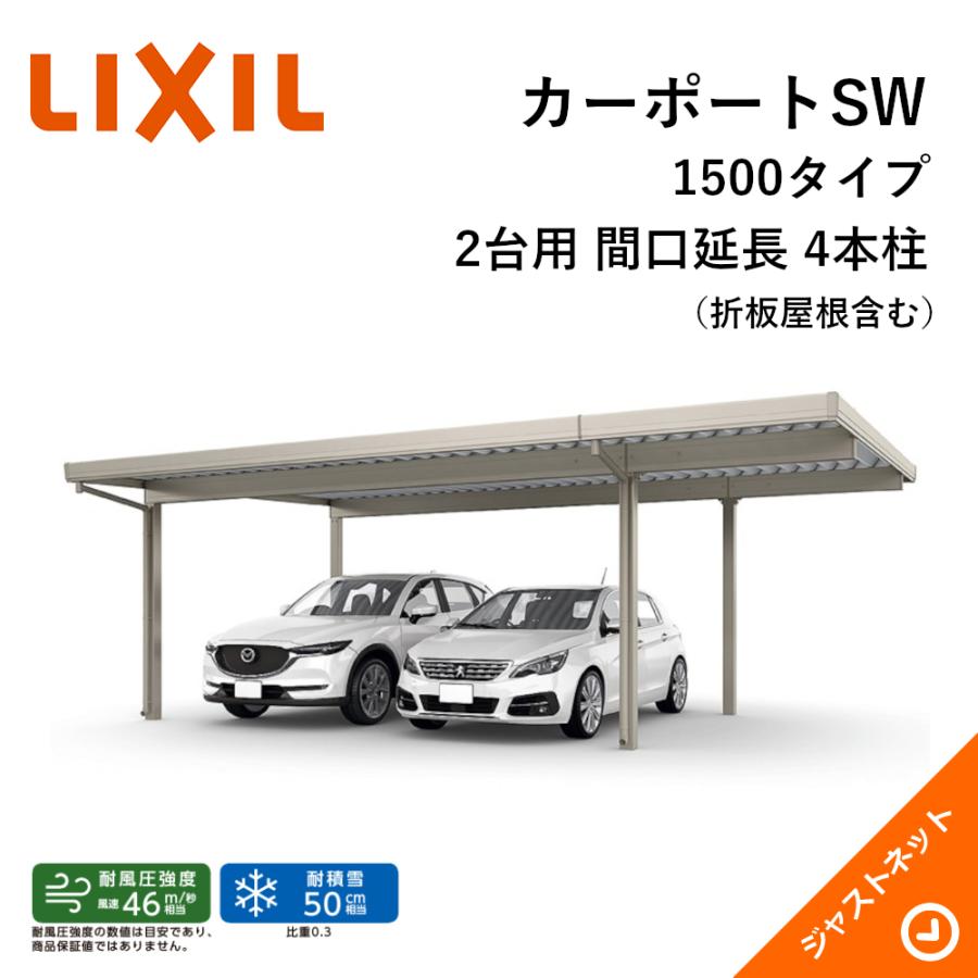 LIXIL（リクシル） カーポートSW 1500タイプ 2台用 W7884×L6053 60・18