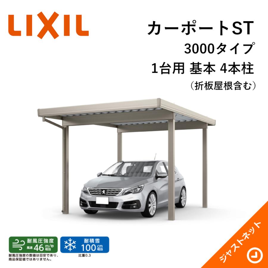 カーポートST 3000タイプ 1台用 W3084×L5453 30-55型 標準柱 基本 4本柱 積雪100cm カーポート LIXIL 旧テリオスポートIII