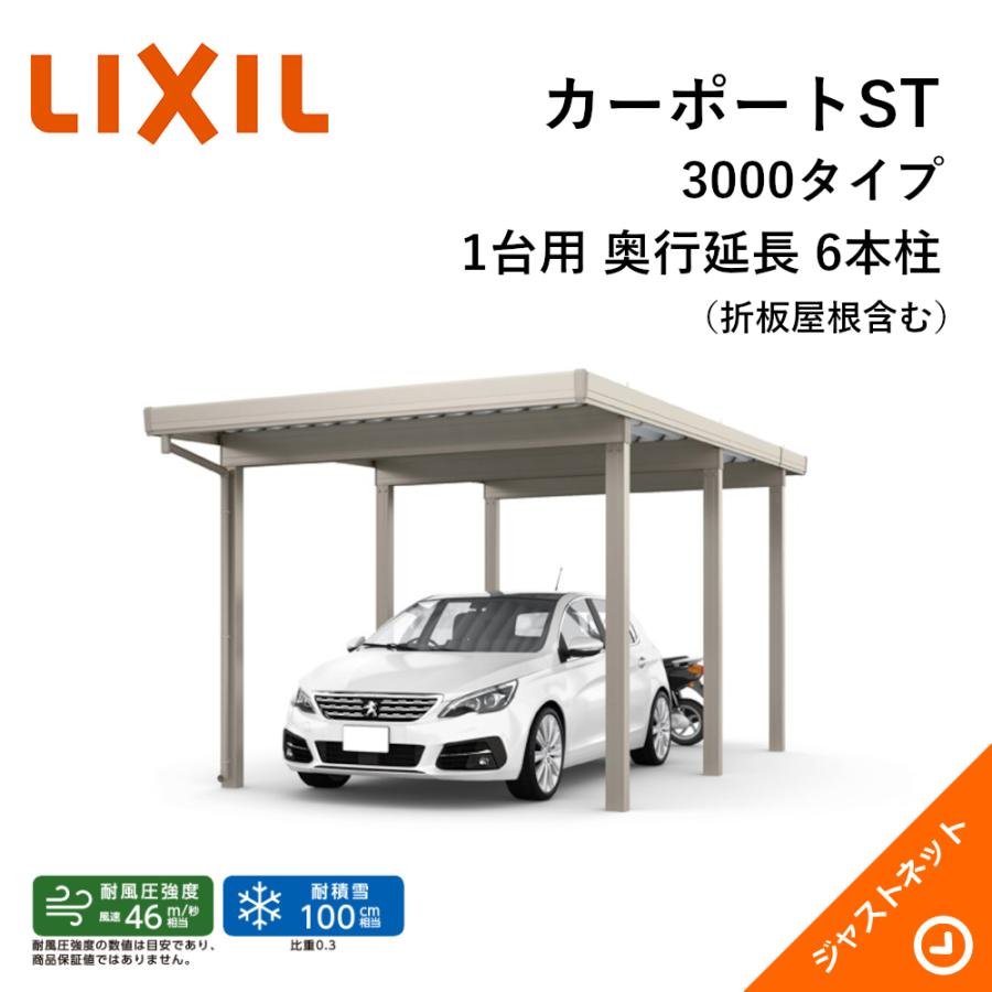 LIXIL（リクシル） カーポートST 3000タイプ 1台用 W3084×L6652 30-55