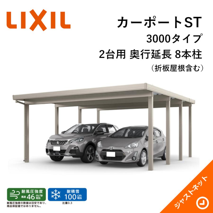 カーポートST 3000タイプ 2台用 W6084×L6652 60-55・12型 ロング柱25 奥行延長 8本柱 積雪100cm カーポート LIXIL 旧テリオスポートIII｜justnet