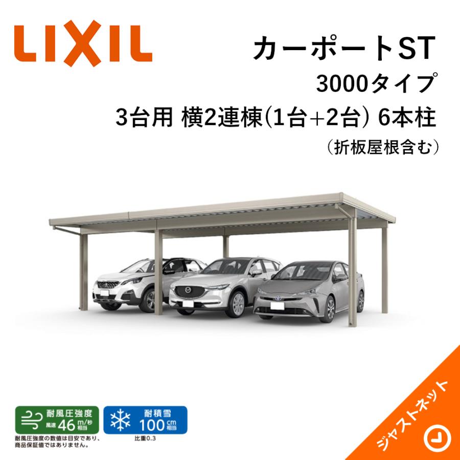 LIXIL カーポートST 3000タイプ 3台用 W8484×L5453 30・55-55型 LIXIL カーポートST 3000タイプ 3台用 W8484×L5453 30・55-55型