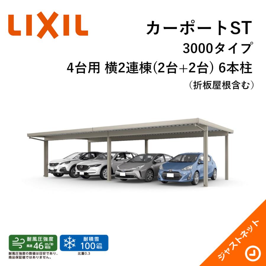 LIXIL（リクシル） カーポートST 3000タイプ 4台用 W10884×L5453 55