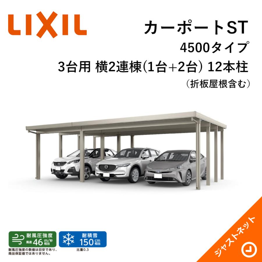 LIXIL（リクシル） カーポートST 4500タイプ 3台用 W9084×L6053 30・60