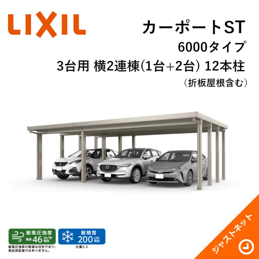 LIXIL（リクシル） カーポートST 6000タイプ 3台用 W8484×L5453 30・55