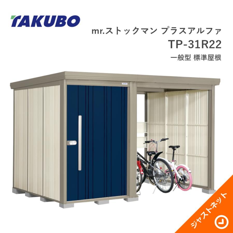 タクボ物置 【新生活応援セール】TP-31R22 mr. ストックマン プラス 