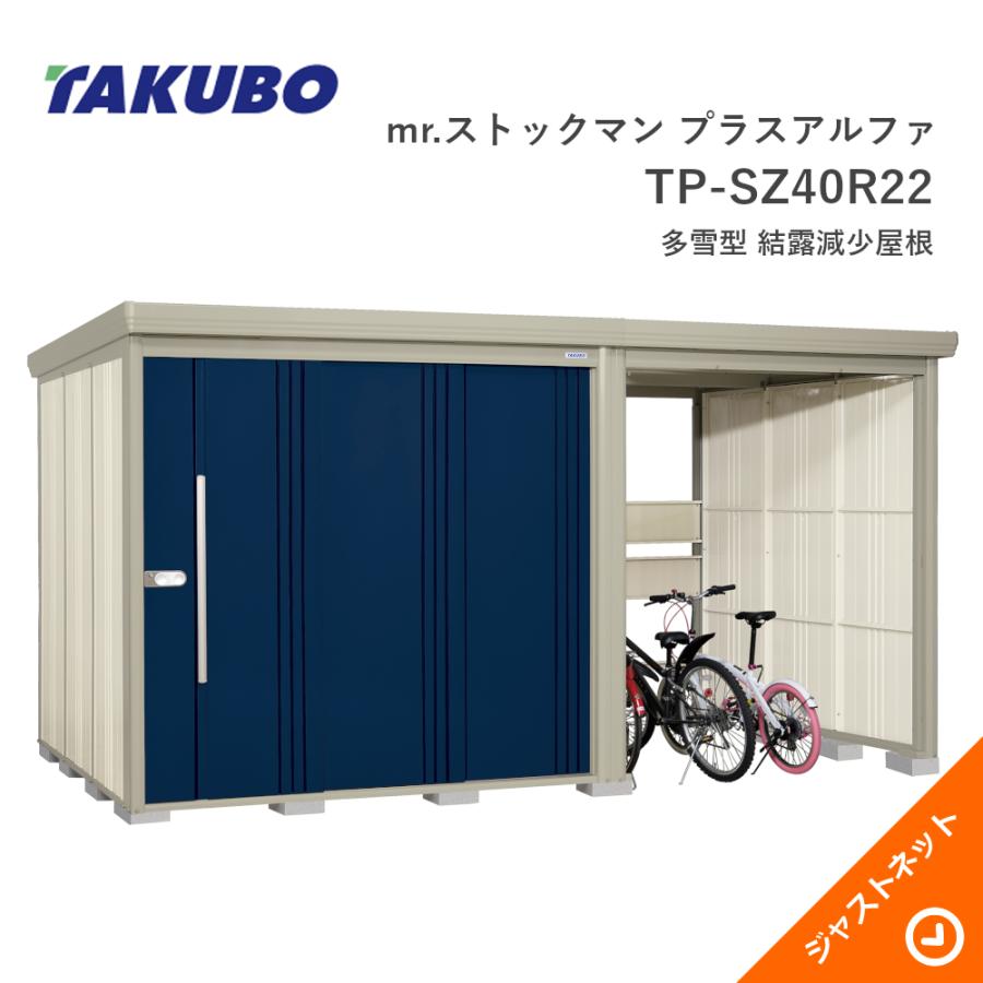 タクボ物置 【9月限定特価セール】TP-SZ40R22 mr. ストックマン