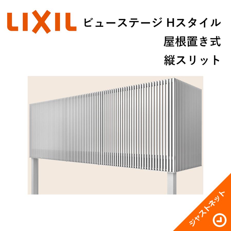 ビューステージ Hスタイル 屋根置き式 縦スリット 関東間 2.0間(3640mm) 4尺(1185mm) デッキボード バルコニー LIXIL :  viewstage-0819 : ジャストネット Yahoo!店 - 通販 - Yahoo!ショッピング