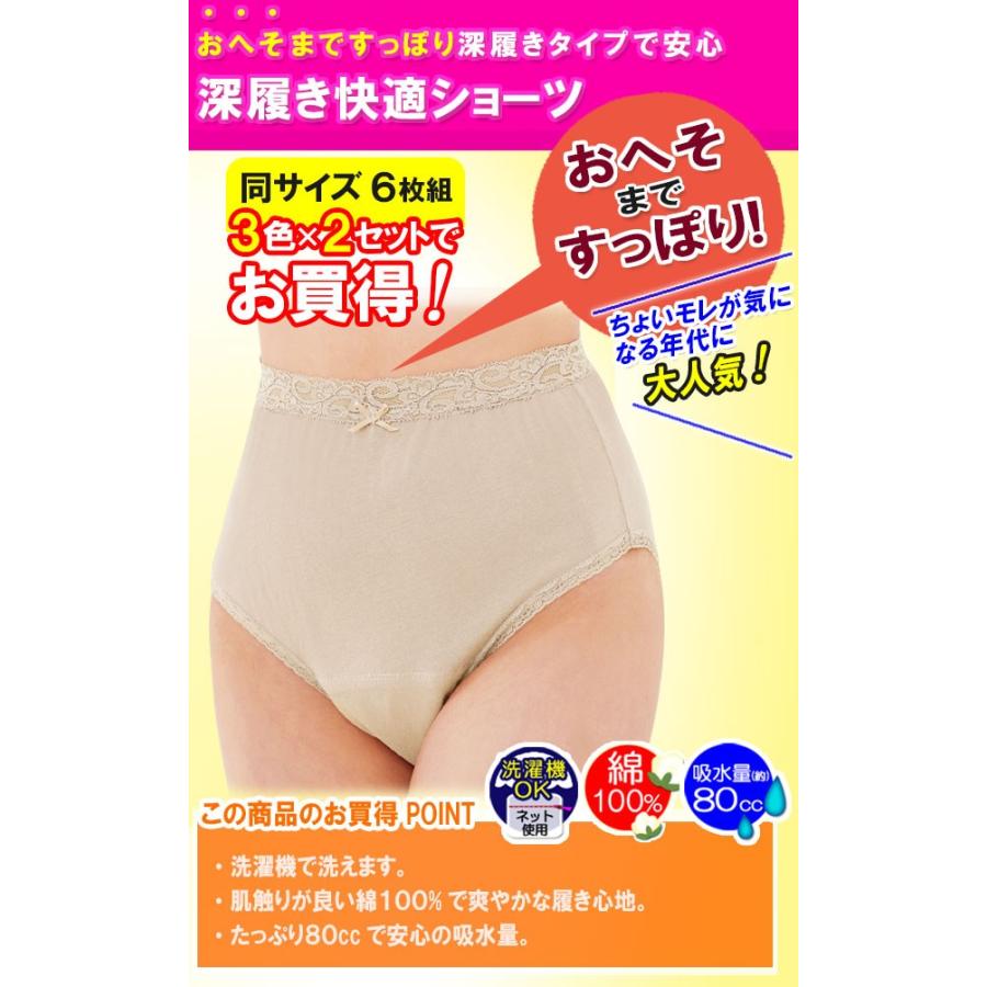 深履き快適ショーツ 3色6枚組 送料無料 失禁パンツ 尿漏れパンツ 尿  