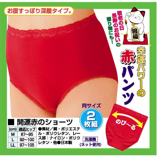 赤パンツ 赤ショーツ 還暦赤 健康長寿祈願ハイウエストショーツLL 新品未開封 ショーツ】赤パンツ 健康 長寿 祈願 女性用 LL / 会津 山内屋商店