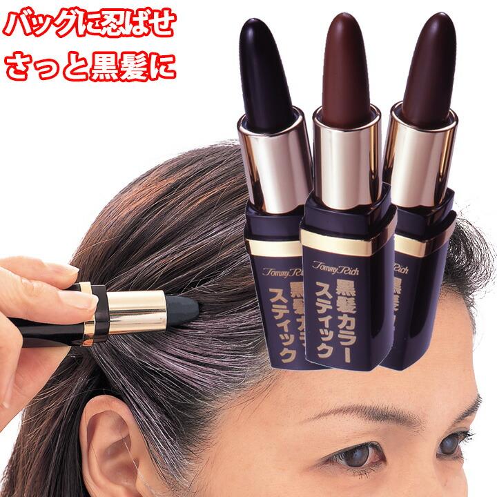 お忍び生え際スティック 白髪かくし ヘアカバー 部分染め 口紅タイプ