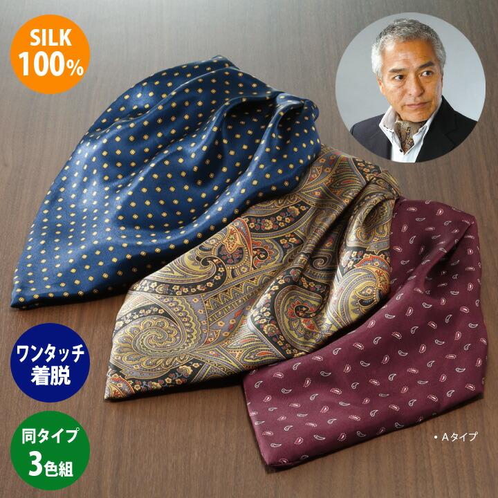 シルク100 ネクタイ アスコットタイ メンズ 男性 紳士 お洒落 silk
