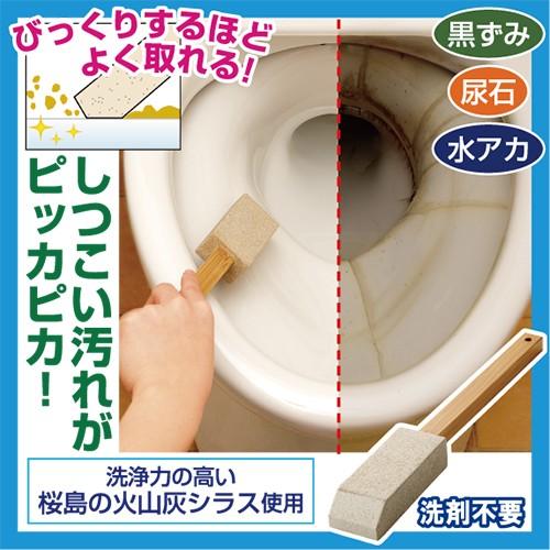 桜島のシラストイレクリーン トイレ 掃除 商店 舗 掃除用品 ピカピカ 水あか 大掃除