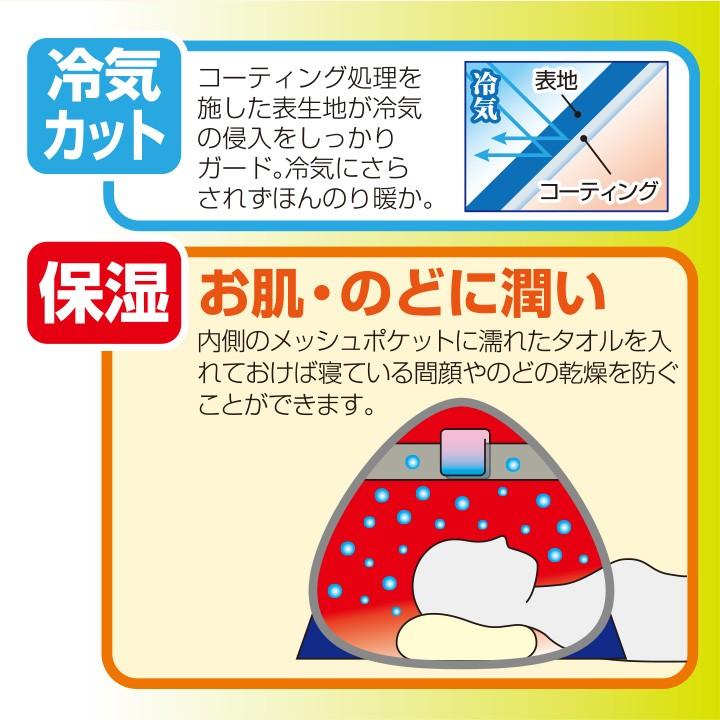 おやすみ潤う防寒・遮光ドーム おやすみ潤う防寒ドーム 乾燥対策 冷え