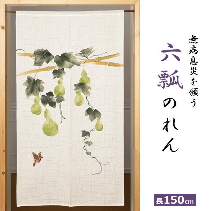 のれん 暖簾 ロング丈 カーテン 和室 居間 玄関 廊下 インテリア
