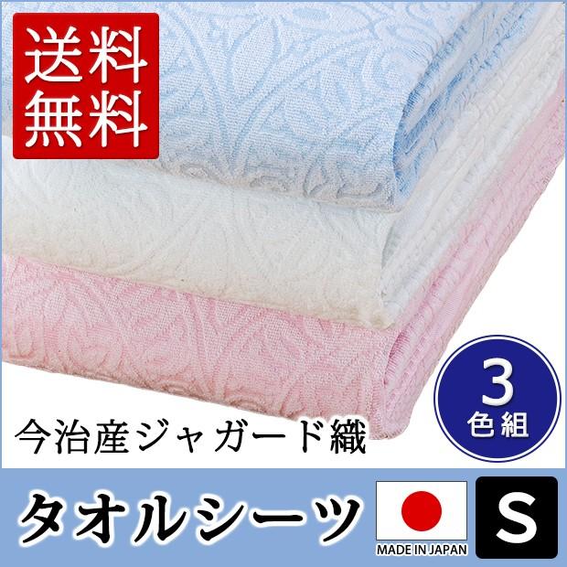 タオルシーツ シングル 日本製 今治 綿100 コットン100 今治産 タオルシーツ シングル 日本製 今治 綿100 コットン100 今治産