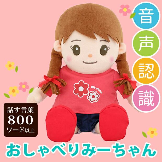 おしゃべりみーちゃん 1年保証 音声認識人形 ぬいぐるみ 話す お年寄り