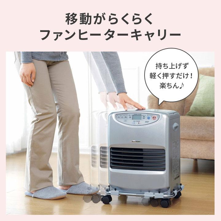便利 石油ファンヒーター専用 台車 簡単取付 ストッパー付き 移動 掃除