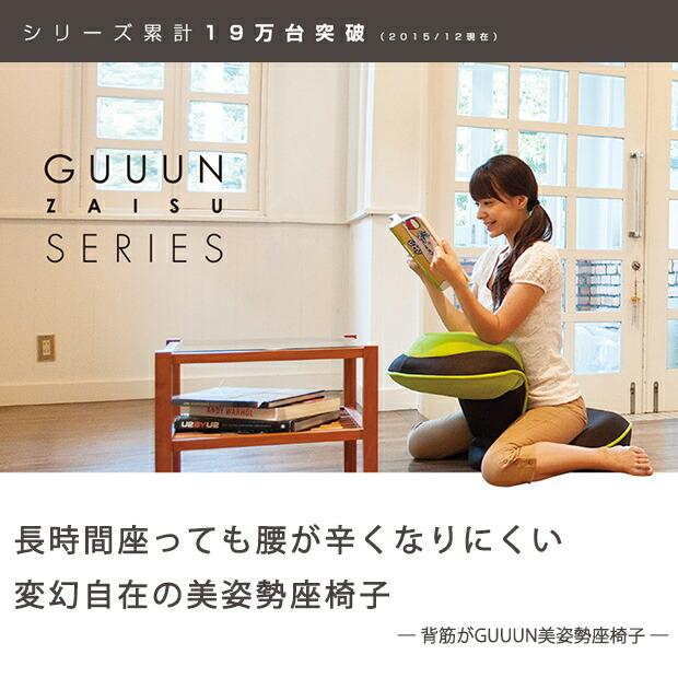 美姿勢座椅子 背すじがGUUUN テレビ メディア 座椅子 リクライニング コンパクト 骨盤 腹筋 ストレッチ 姿勢 背筋 背筋がGUUUN美姿勢座椅子の画像