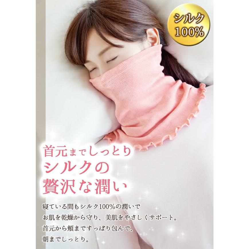 シルク100％のしっとりマスク＆ネックウォーマー 睡眠 フェイスマスク
