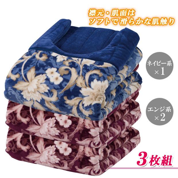 毛布 掛け毛布 掛け布団 掛けふとん 衿 衿ぐり 襟ぐり あったか 防寒 寒さ 首 肩 冷え 2枚合わせわた入りくりえり毛布布団 3枚組 メーカー直送 01296042 ジャストパートナー Yahoo 店 通販 Yahoo ショッピング