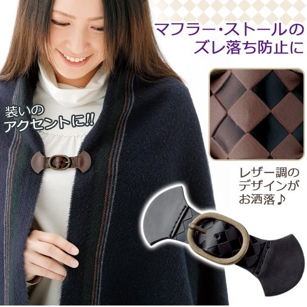 ストール クリップ ストールクリップ マフラー ショール 留め