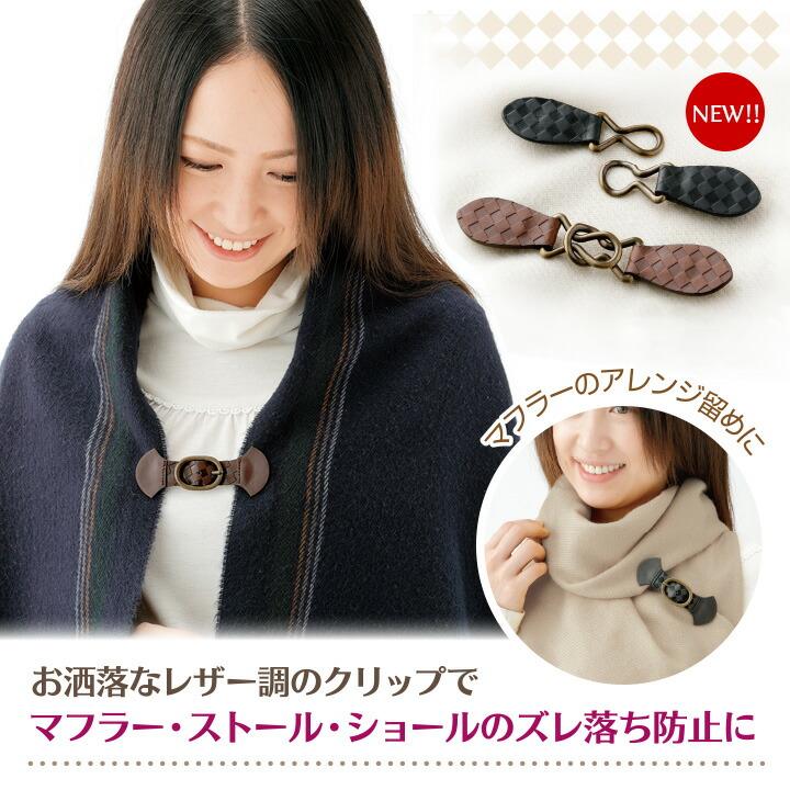 レザー調便利クリップ ストールクリップ マフラー ショール 留め