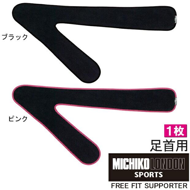 ミチコロンドンFreefitサポーター 足首 サポーター 関節サポート