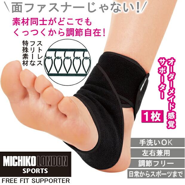 ミチコロンドンFreefitサポーター 足首 サポーター 関節サポート