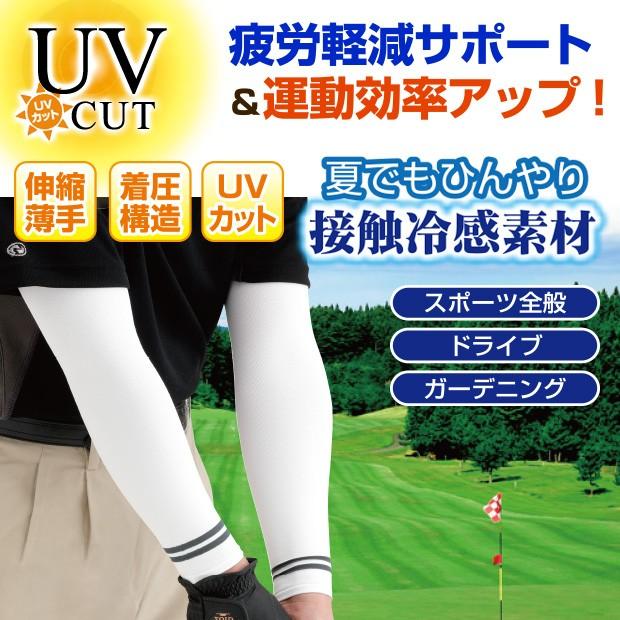 UVカット 紫外線対策 日焼け 疲労軽減 サポーター スポーツ ゴルフ 冷