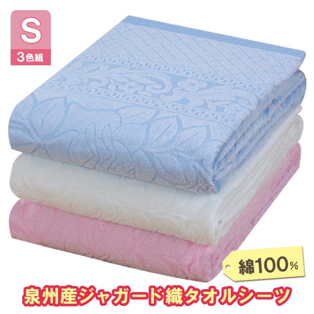 寝具 ジャガード シーツ 通気性 吸水 快適 厚手 年中 綿100％ コットン 日本製 送料無料 泉州産ジャガード織タオルシーツ シングル 3色組（メーカー直送）