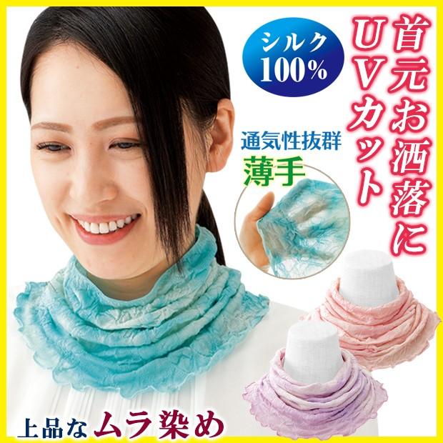 UVカット ネックカバー シルク 首筋 絹100％ 首元 衿元 お洒落 し