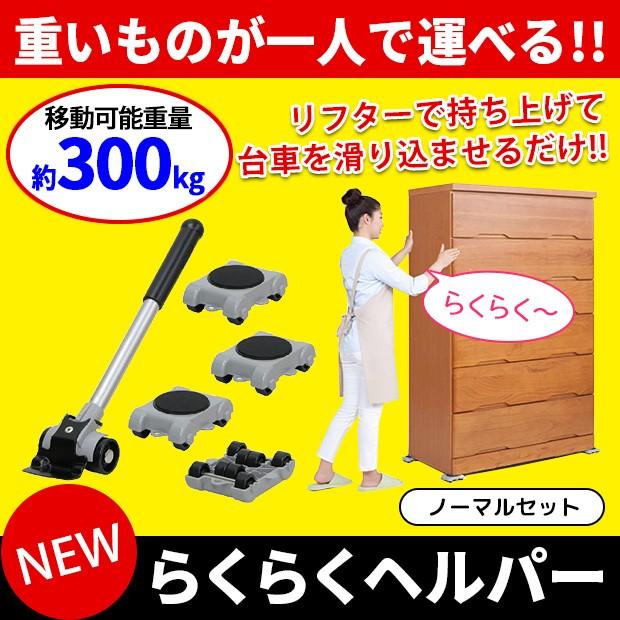 NEW らくらくヘルパー ノーマルセット らくらくヘルパーセット 家具