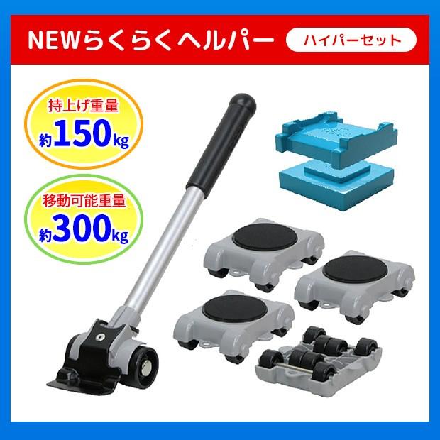 NEW らくらくヘルパー ハイパーセット らくらくヘルパーセット 家具