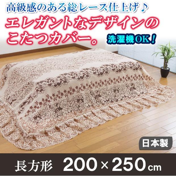 こたつ カバー こたつ布団カバー 洗える おしゃれ レースカバー フリル仕様カチオンレースこたつカバー 長方形 0 250cm メーカー直送 ジャストパートナー Yahoo 店 通販 Yahoo ショッピング