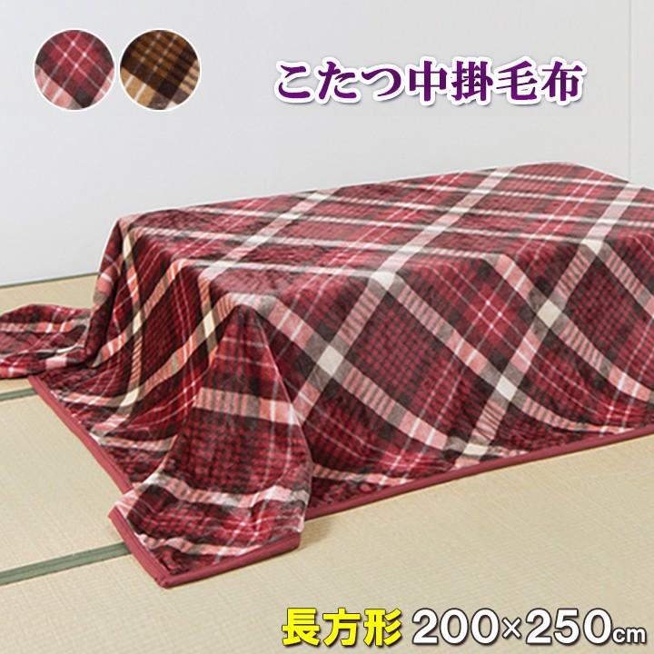 200×250 こたつ布団 こたつ中掛毛布 こたつ毛布 布団 中掛け 毛布 洗える こたつ中掛 タータンチェック 大判サイズこたつ中掛毛布 長方形（メーカー直送）｜justpartner