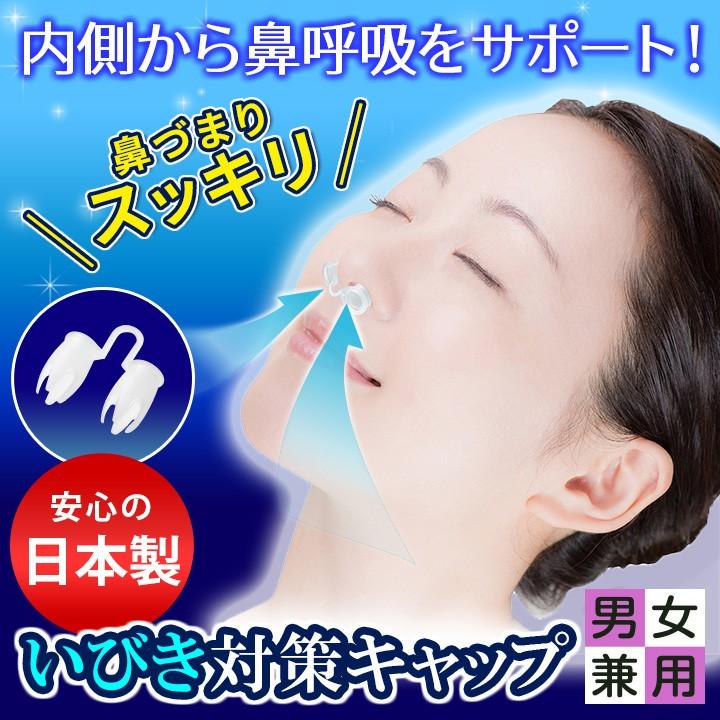 いびき防止 グッズ いびき対策グッズ いびき ノーズピン 安眠グッズ 鼻呼吸 シリコン 日本製 イビキ対策キャップ 男女兼用（メール便可）  :01373060:ジャストパートナー Yahoo!店 - 通販 - Yahoo!ショッピング
