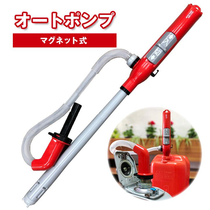 便利 灯油 給油 簡単 固定 ホールド 安心 安定 自動停止 自動ポンプ 長持ち オートポンプ マグネット式 ジャストパートナー Yahoo 店 通販 Yahoo ショッピング