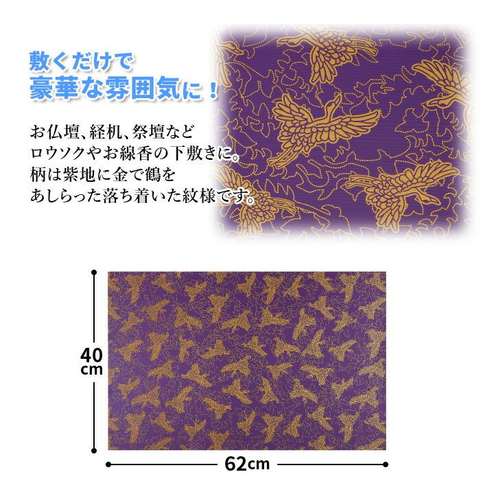 お鶴様❤ご確認用 62×40cm 防炎製品 便利 燃えにくい 滑りにくい 仏具 仏壇 経机 祭壇