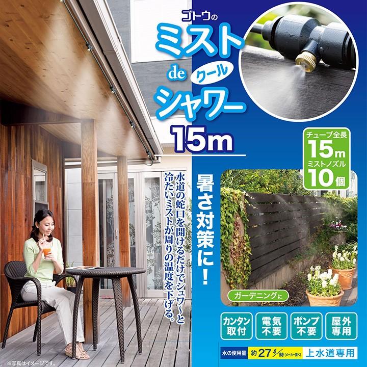 全長15m】ミストシャワー 屋外 ベランダ 庭 夏 散水用品 熱中症対策