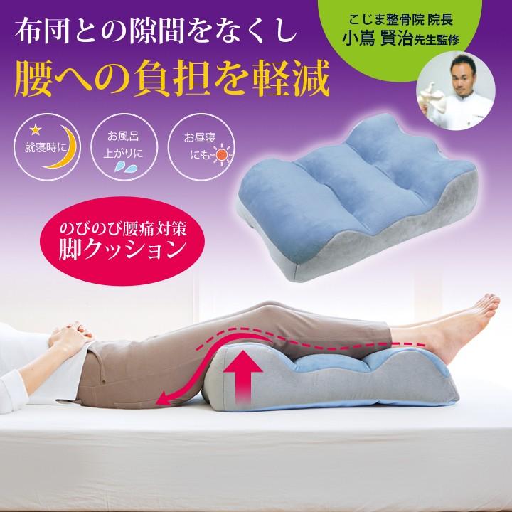 クッション 脚用 足用 腰痛対策 腰痛腰 トリプルカーブ形状 寝姿勢をサポート 就寝時 お風呂上り お昼寝 負担軽減 のびのび腰痛対策脚クッション ジャストパートナー Yahoo 店 通販 Yahoo ショッピング