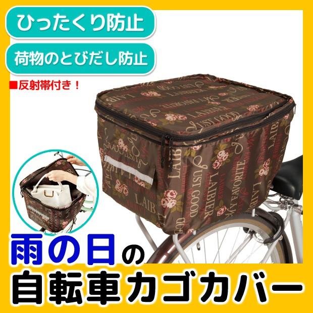 カゴカバー 2段式 自転車 後ろかごカバー はっ水 雨具 レイングッズ 雨よけ 盗難防止 ひったくり防止 お洒落 お洒落柄の2段式カゴカバー 後ろカゴカバー ジャストパートナー Yahoo 店 通販 Yahoo ショッピング
